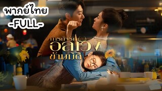 พากย์ไทย -FULL- ภารกิจรักอลเวงข้ามมิติ
