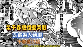 【千春道】13 柴千春将龙逼入绝境！刃牙的蟑螂突刺我也来用用…