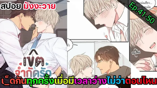 สปอย มังงะวาย เขตจำกัดรัก Ep41-50