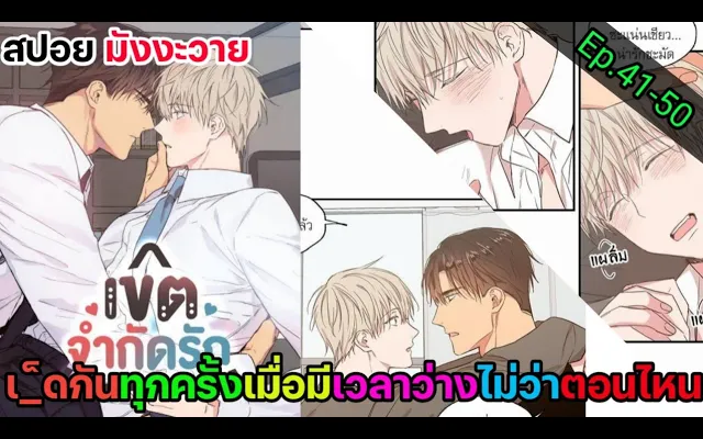 สปอย มังงะวาย เขตจำกัดรัก Ep41-50