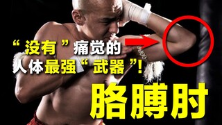 【探谜】掐胳膊肘为啥不会疼？说起来你可能不敢相信！
