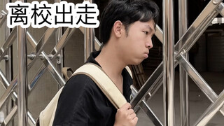 离校出走时的尴尬