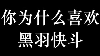 【电影流/3055】你为什么喜欢黑羽快斗