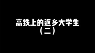 大学生：安安稳稳的回个家，怎么就这么难