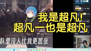 瓶子直播看《瓶子君152用一首歌讲述自己为正确车队的卓越贡献》，我是超凡！超凡一也是超凡
