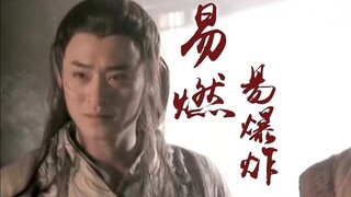 这TM才是疯批美人【慕容复|易燃易爆炸】高燃踩点舔屏向