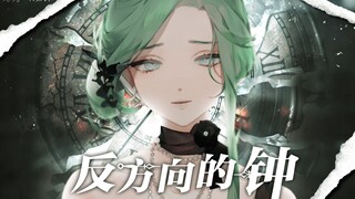 心碎声线＋标准的ㄅㄆㄇㄈ〈反方向的钟〉湾湾姐姐动人翻唱