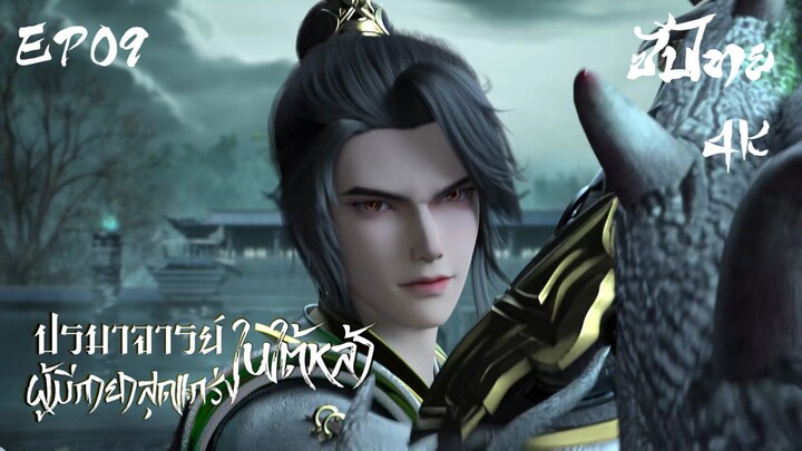 ซับไทย • ปรมาจารย์ผู้มีกายาสุดแกร่งในใต้หล้า : 史上最强炼体老祖 • EP09 4K