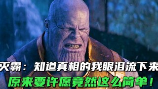 灭霸要知道许愿这么简单，一定会第二次流泪