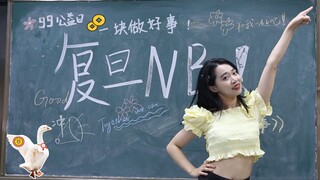 【复旦大学学生舞蹈团】来和舞团ers #一块做好事#