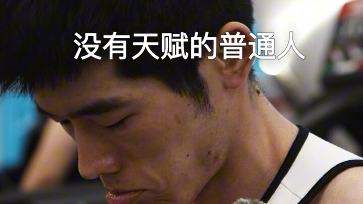 รู้ตั้งแต่แรกแล้วว่าไม่มีพรสวรรค์ คุณยังจะยืนหยัดต่อไปได้อีกกี่ปี?