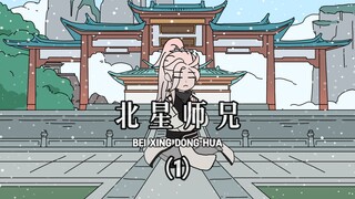 《北星师兄》第1集