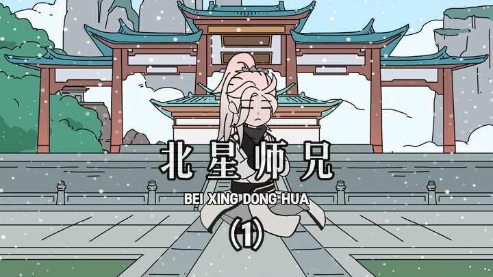 《北星师兄》第1集