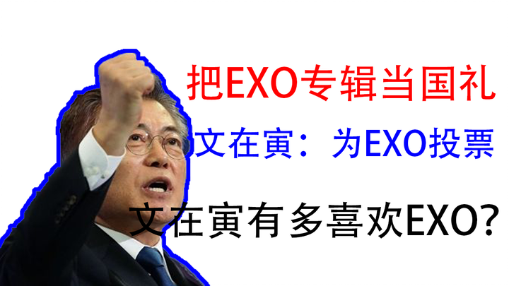 【EXO】为EXO投票，韩国总统文在寅有多喜欢EXO？