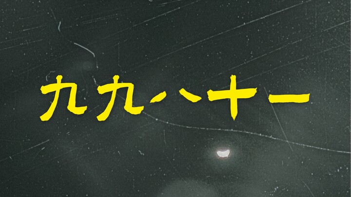灯• 九九八十一