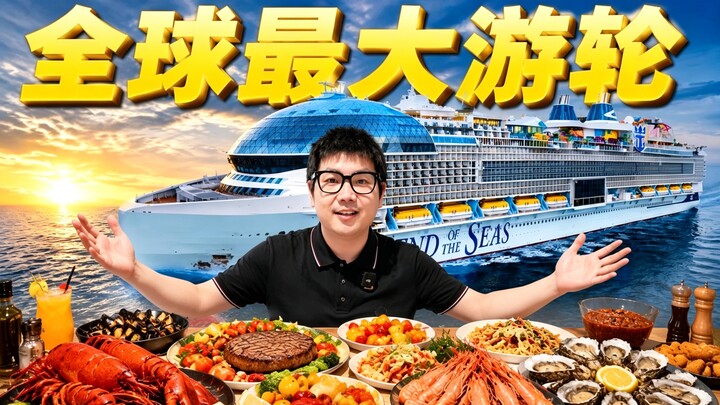 The world’s largest cruise ship! Costing 14 billion—how insane is it? What do you eat? What can you 