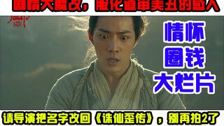 看完《诛仙1》，当场自闭，程小东真棒