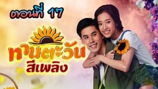 ทานตะวันสีเพลิง 2564 ตอนที่17