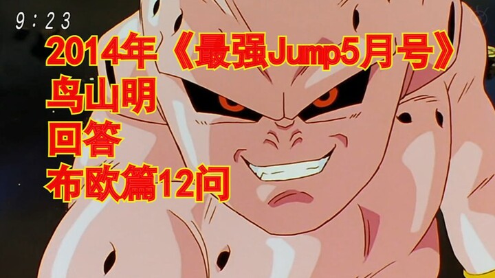 布欧是太古恶魔？桃白白差点杀死撒旦？《最强Jump5月号》鸟山明回答布欧篇12问【龙珠杂谈】