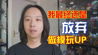 再见，模玩视频；你好，新的篇章！
