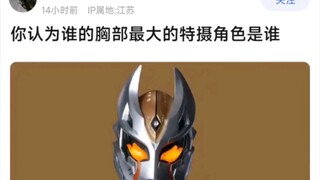 你认为胸部最大的特摄角色是谁
