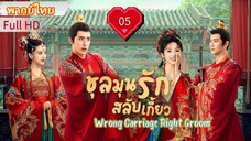Ep05  HD1080P พากย์ไทย [2023]