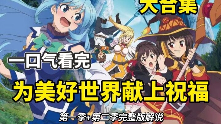 【完结版】搞笑沙雕番剧，一口气看完《智之勇者》，第一季+第二季完结版解说！超长合集，全程高能！一口气看个够！