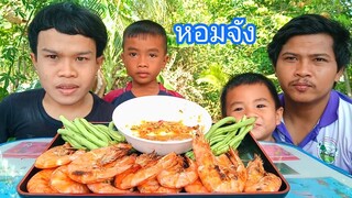 กุ้งย่างหอมๆกับน้ำพริกสูตรพี่โอ๋โครตแซ่บ