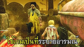 Dead By Daylight - ใช้เกมเป็นที่ระบายอารมณ์