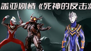 《盖亚奥特曼》剧情解析：破灭招来体门下的强大使徒登场，死神的反击力压盖亚与阿古茹奥特曼 ，藤宫与我梦究竟该如何应对