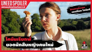 เมื่อยอดนักสืบหญิงต้องไขปริศนาการหายตัวไปของเเม่ (สปอยหนัง) Enola Holmes | netfilx