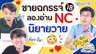 พี่คะ อู้วว งาน SS3 EP4 ชายฉกรรจ์ ลองอ่าน NC นิยายวาย | SistaCafe