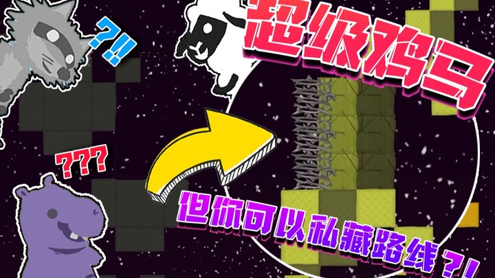 超级鸡马 但你可以「私藏路线」？！