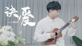 本座甚是欢喜！《苍兰诀》燃爱主题曲《诀爱》尤克里里指弹 cover 詹雯婷