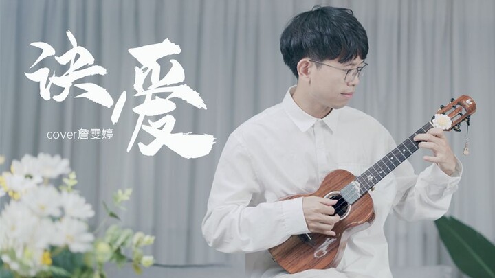 本座甚是欢喜！《苍兰诀》燃爱主题曲《诀爱》尤克里里指弹 cover 詹雯婷