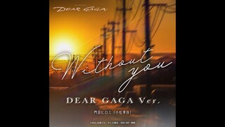 门田外传DEAR GAGA主题曲小松单人演唱《Without you》