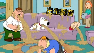【恶搞之家】【中配】最搞的一集（边吐边配的）