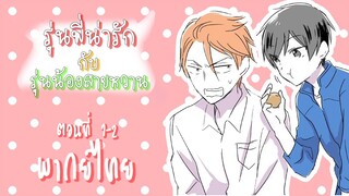 การ์ตูน Y-รุ่นพี่น่ารัก กับ รุ่นน้องสายหวาน [พากย์ไทย] (นัดซันชายสตูดิโอ)