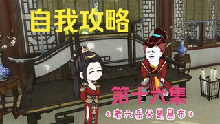 【老六岳父是吕布】第16集，戏精的自我攻略