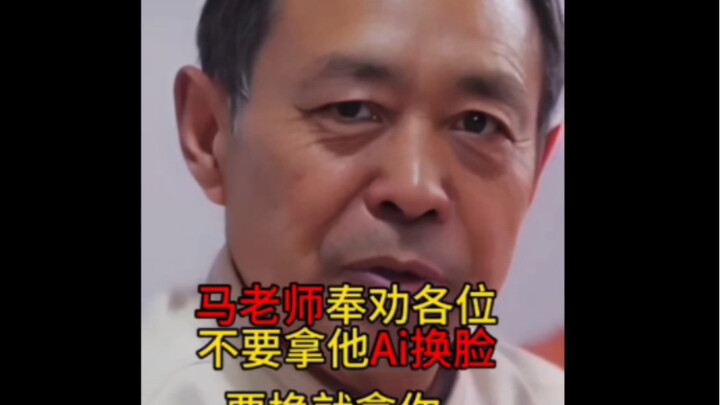 หม่าเป่ากั๋วเตือนชาวเน็ตอย่าเอาหน้าของเขาไปใช้ ให้ “ฮ่าวจื่อเว่ยจือ” (หยุดไว้แค่นี้)