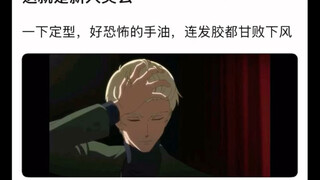 夏亚的手油到可以直接搓发型了