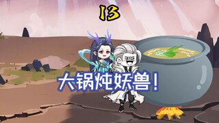 打不过的妖兽就煮来吃！