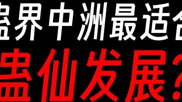 Gu Zhenren Zhongzhou is the most suitable place for development? The ten ancient sects agree.