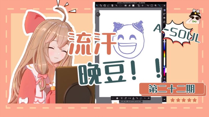 【A-SOUL梗百科】第二十二期：流汗晚豆