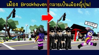 ปี2022 เมือง Brookhaven กลายเป็นเมืองญี่ปุ่นทั้งเมือง! เมืองแห่งยากูซ่า! | Roblox 🏡 Brookhaven RP