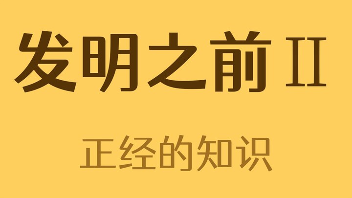 What Was the World Like Before These Inventions? II