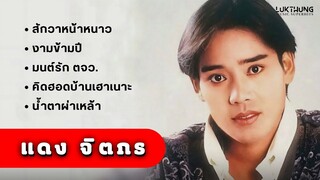 รวมเพลงสุดฮิต แดง จิตกร -  สักวาหน้าหนาว, งามข้ามปี, มนต์รัก ตจว., คิดฮอดบ้านเฮาเนาะ, น้ำตาผ่าเหล้า