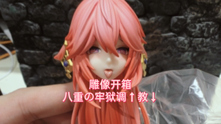 【补档】八重の牢狱调↑教↓ / 雕像开箱