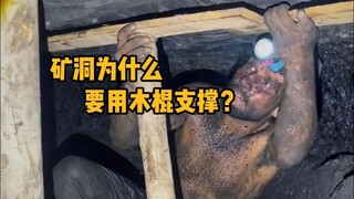 Why do we need wooden sticks to support the mine when we dig coal manually? #Science #Unzip #Mining 