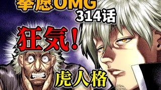 【拳愿奥米迦314】剧情炸裂！虎人格出现挟持申武龙？白二虎当场被吓成哈基米